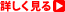 詳しく見る