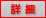 詳細